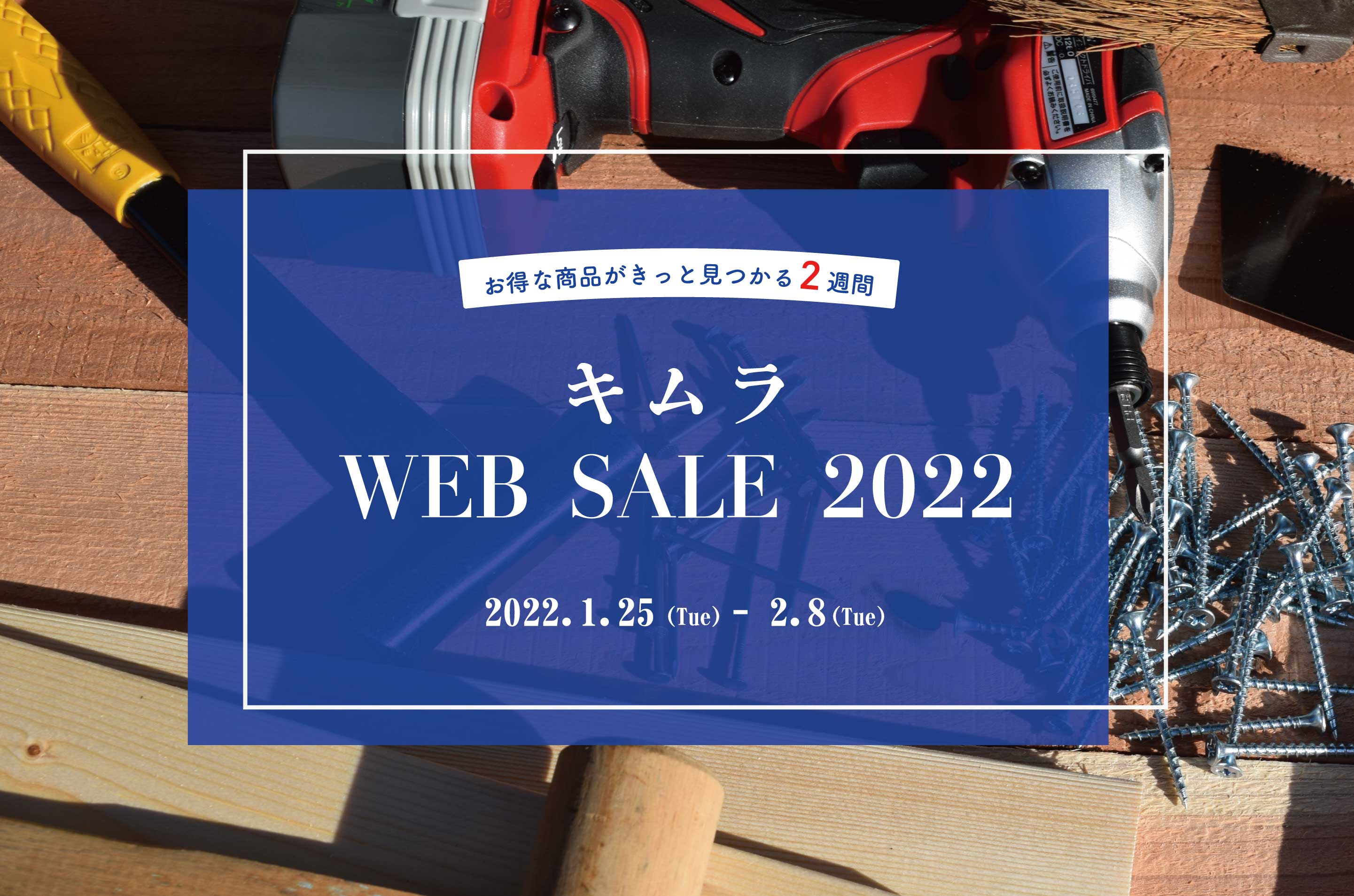 キムラWEB SALE202　お得な商品がきっと見つかる2週間　2022.1.25(火)〜2022.2.8(火)