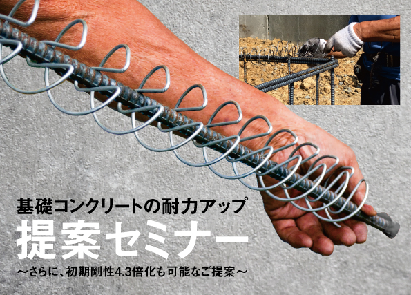 M&Nコイル 基礎コンクリートの耐力アップ提案セミナー