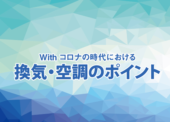 保護中: Withコロナの時代における換気・空調のポイント