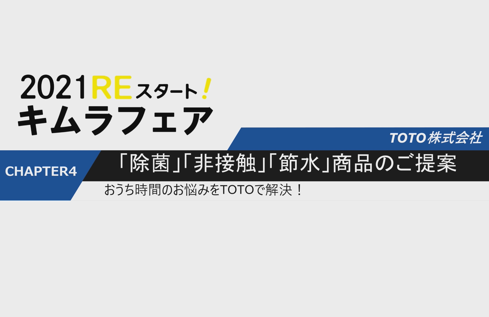 おうち時間のお悩みをTOTOで解決! 「除菌」・「非接触」・「節水」商品のご提案